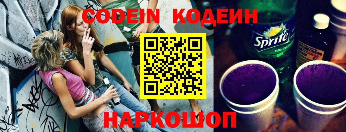 Вичуга  Кодеин Purple Drank  Вход с VPN  Codein напиток Lean (лин) 